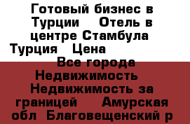 Готовый бизнес в Турции.   Отель в центре Стамбула, Турция › Цена ­ 165 000 000 - Все города Недвижимость » Недвижимость за границей   . Амурская обл.,Благовещенский р-н